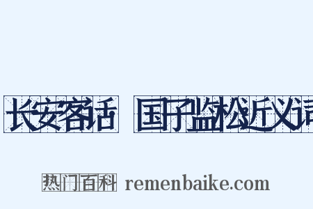 长安客话·国子监松近义词是什么意思的图片